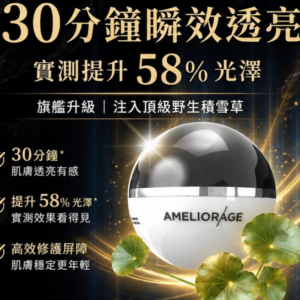 AMELIORAGE REGENERATING CREAM 肌膚再生霜